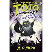 Постер книги Загадка котов-музыкантов
