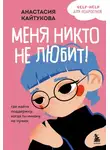Анастасия Кайтукова - Меня никто не любит! Где найти поддержку, когда ты никому не нужен