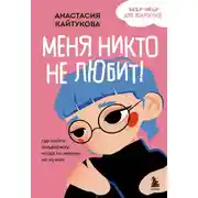Постер книги Меня никто не любит! Где найти поддержку, когда ты никому не нужен