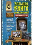 Эдуард Веркин - Большая книга приключений для мальчиков (сборник)