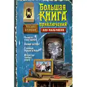 Постер книги Большая книга приключений для мальчиков (сборник)