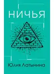 Юлия Латынина - Ничья