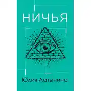 Постер книги Ничья