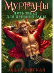 Ольга Райская - МУРРАНЫ. Пять звезд для древней расы