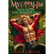 Постер книги МУРРАНЫ. Пять звезд для древней расы
