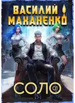 Василий Маханенко - Соло. Книга 1