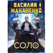 Постер книги Соло. Книга 1