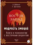 Илья Шабшин - Восток – Запад: мудрость эмоций. Книга о психологии с восточным акцентом