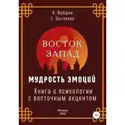 Постер книги Восток – Запад: мудрость эмоций. Книга о психологии с восточным акцентом