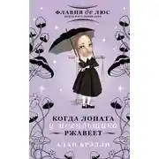 Постер книги Когда лопата у могильщика ржавеет