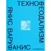 Постер книги Технофеодализм