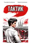 Тимофей Кулабухов - Тактик.1