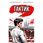 Постер книги Тактик.1