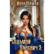 Постер книги Седьмой царевич 3