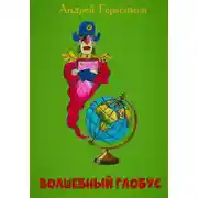 Постер книги Волшебный глобус