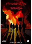 Никита Лахов - Узники ада. Плеяда