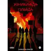 Постер книги Узники ада. Плеяда
