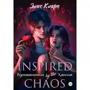 Постер книги Вдохновленная Хаосом