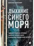 Валентина Маршалович - Дыхание синего моря