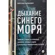 Постер книги Дыхание синего моря