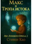 Стивен Кью - Макс и тропа Истока. Лес Лунного ореха 2