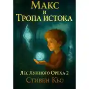Постер книги Макс и тропа Истока. Лес Лунного ореха 2
