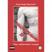 Постер книги Наш маленький друг. Семь неприличных историй