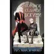 Постер книги Потомок седьмой богини