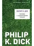 Филип Дик - Человек с одинаковыми зубами