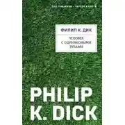 Постер книги Человек с одинаковыми зубами