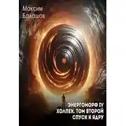 Постер книги Спуск к ядру