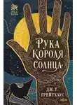 Дж. Грейтхаус - Рука Короля Солнца