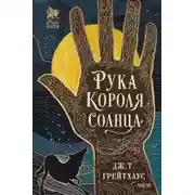Постер книги Рука Короля Солнца