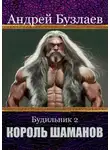 Андрей Бузлаев - Король Шаманов