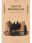 Артур Шницлер - Мрачные души