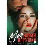 Постер книги Моя новая игрушка