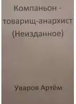 Артём Уваров - Компаньон – товарищ-анархист (Неизданное)