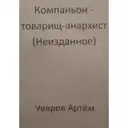 Постер книги Компаньон – товарищ-анархист (Неизданное)