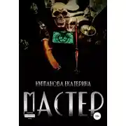 Постер книги Мастер