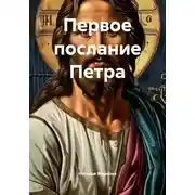 Постер книги Первое послание Петра