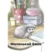 Постер книги Маленький ёжик