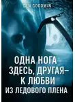 Ден Гудвин - Одна нога здесь, другая – к любви из ледового плена