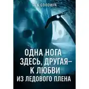 Постер книги Одна нога здесь, другая – к любви из ледового плена