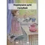 Постер книги Кормушка для голубей