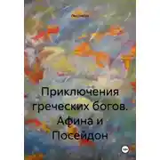 Постер книги Приключения греческих богов. Афина и Посейдон