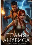 Вероника Фокс - Пламя Анубиса. Тайна «Ока Шадиса»