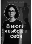 Юлия Дьяченко - 8 июля я выбрала себя