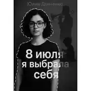 Постер книги 8 июля я выбрала себя