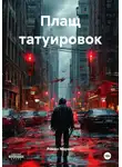 Роман Маркин - Плащ татуировок