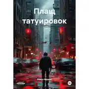 Постер книги Плащ татуировок